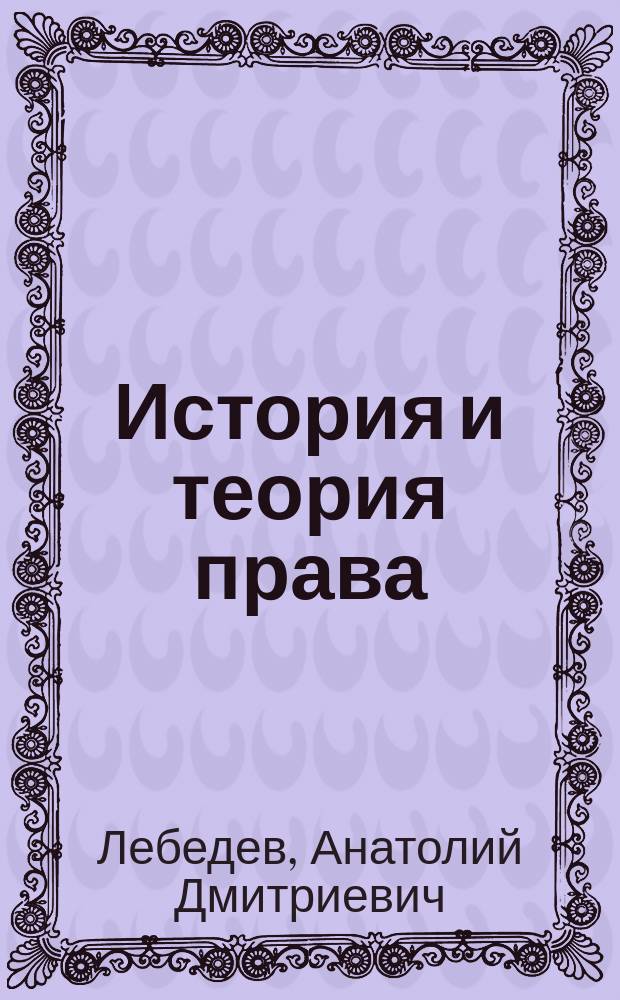 История и теория права : Учеб.-метод. пособие