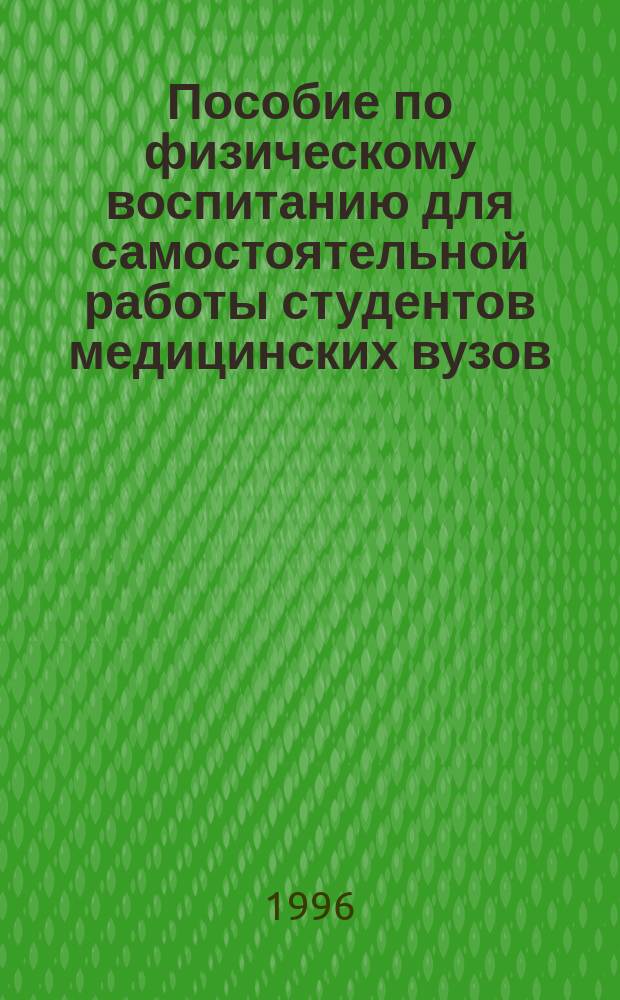 Пособие по физическому воспитанию для самостоятельной работы студентов медицинских вузов. Ч. 1