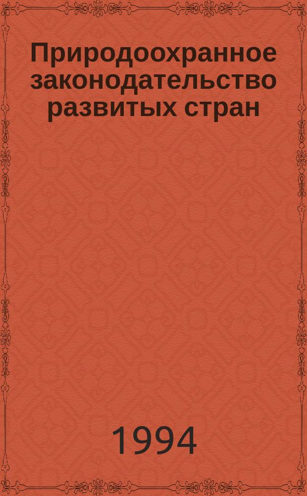 Природоохранное законодательство развитых стран : Аналит. обзор. Ч. 1 : Право и системы управления