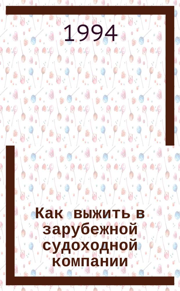 Как выжить в зарубежной судоходной компании : Крат. руководство для моряков. Т. 1 : Штурманская часть
