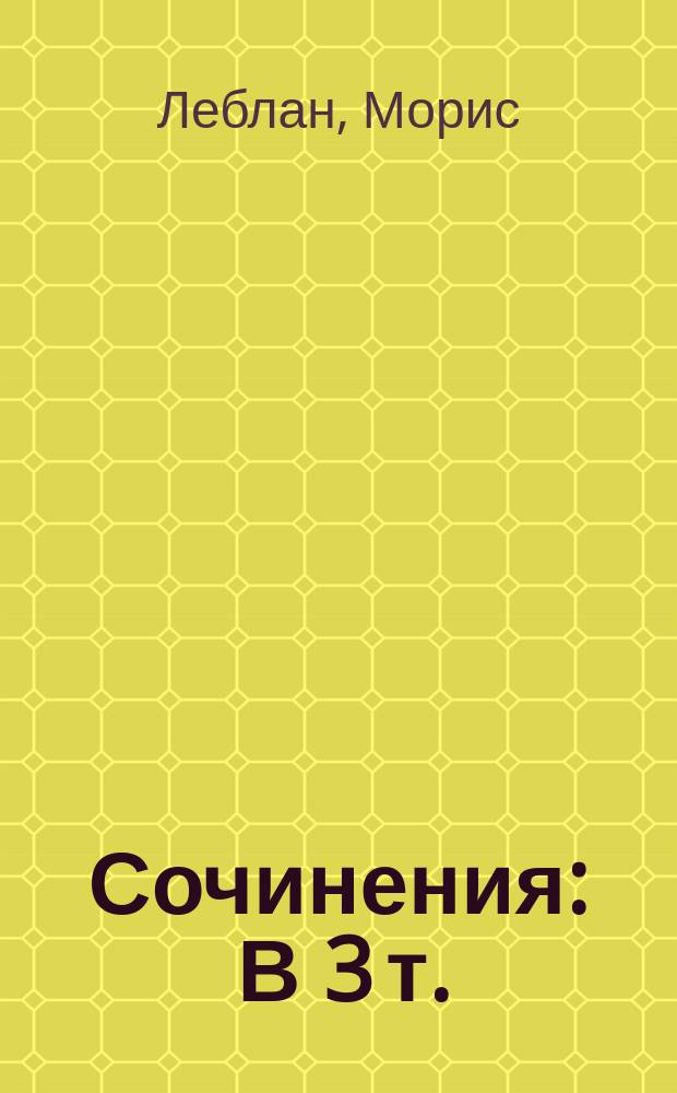 Сочинения : В 3 т. : Пер. с фр.