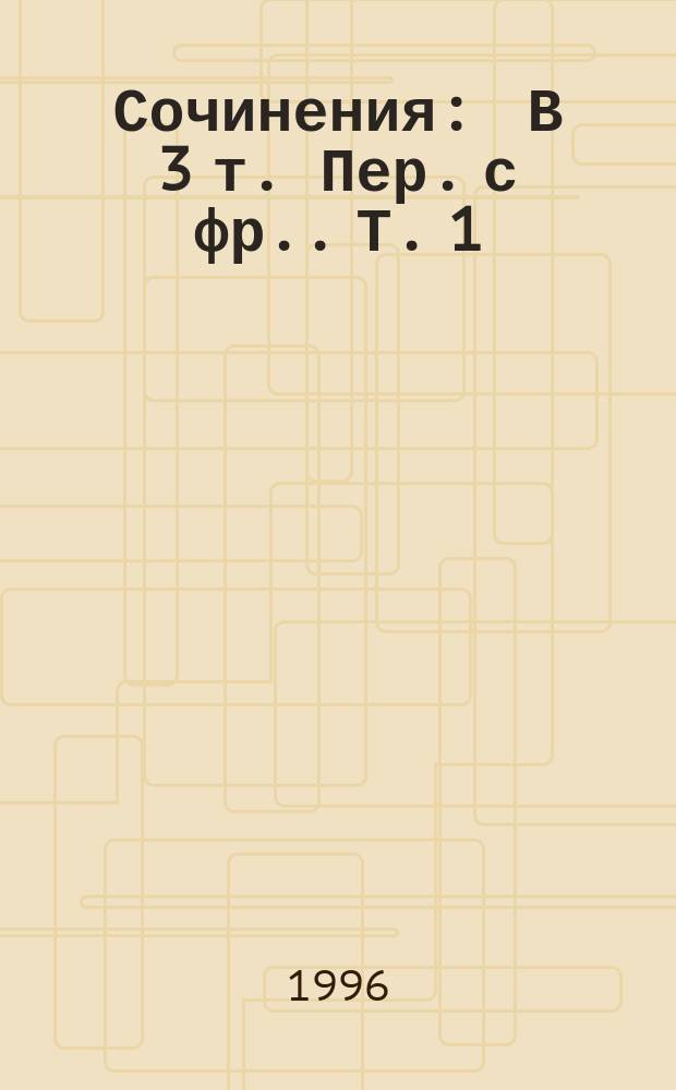 Сочинения : В 3 т. [Пер. с фр.]. Т. 1 : Кантатная плясунья ; Арсен Люпен против Шерлока Холмса ; Полая игла ; Восемь ударов стенных часов