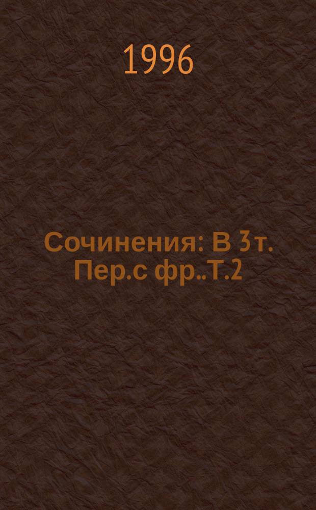 Сочинения : В 3 т. [Пер. с фр.]. Т. 2 : Хрустальная пробка ; Золотой треугольник ; Виктор из светской бригады ; Зубы тигра