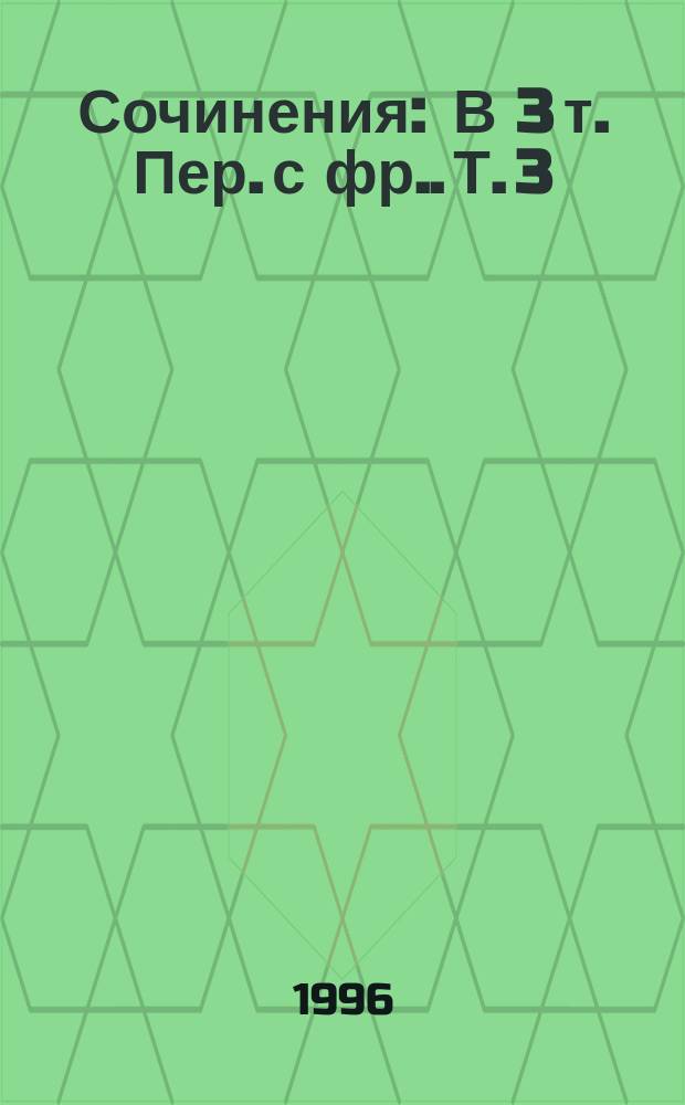 Сочинения : В 3 т. [Пер. с фр.]. Т. 3 : Остров тридцати гробов ; Графиня Калиостро ; Необычайные приключения Арсена Люпена