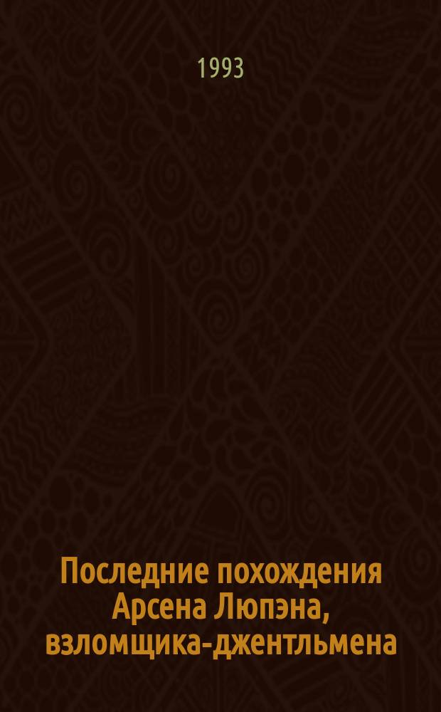 Последние похождения Арсена Люпэна, взломщика-джентльмена : Роман [В 2 ч.]. Ч. 1 : Двойная жизнь Арсена Люпэна