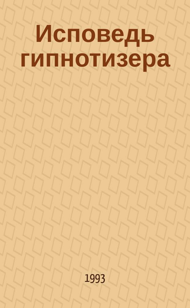 Исповедь гипнотизера : [В 3 кн.]. Кн. 3 : Эго, или Профилактика смерти