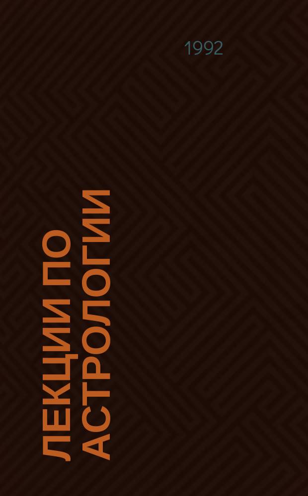 Лекции по астрологии : Нач. курс [Для 1-го курса акад.]. [3]
