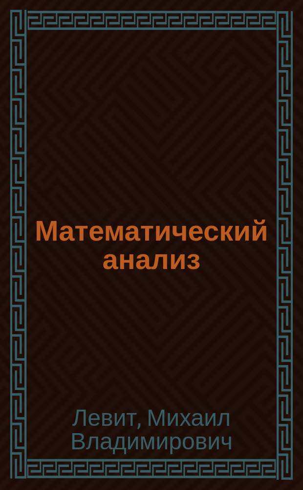 Математический анализ : Учеб. пособие