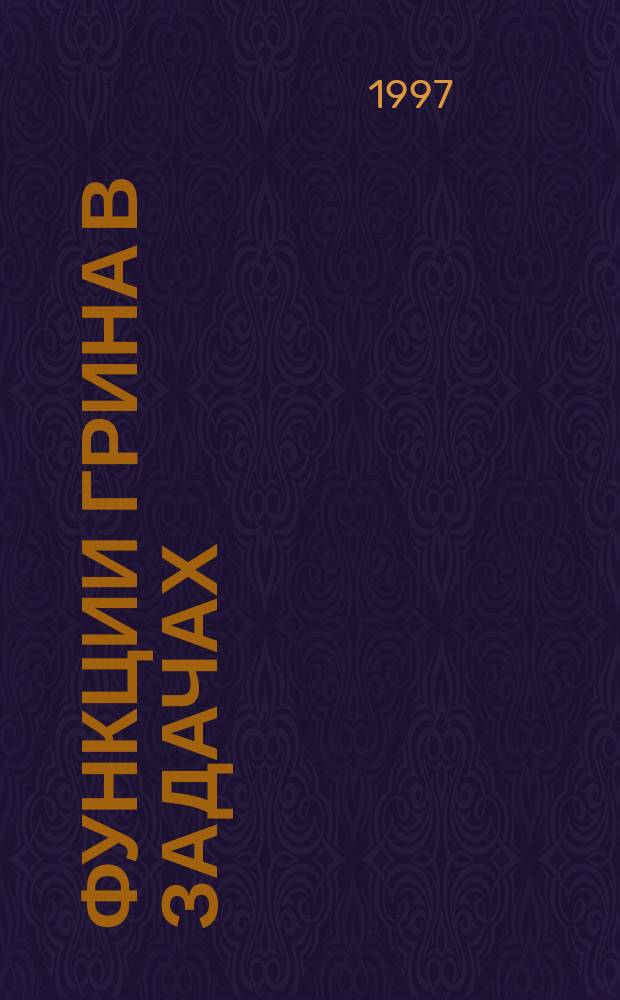 Функции Грина в задачах: все о Ψ и Ψ⁺ : Учеб. пособие