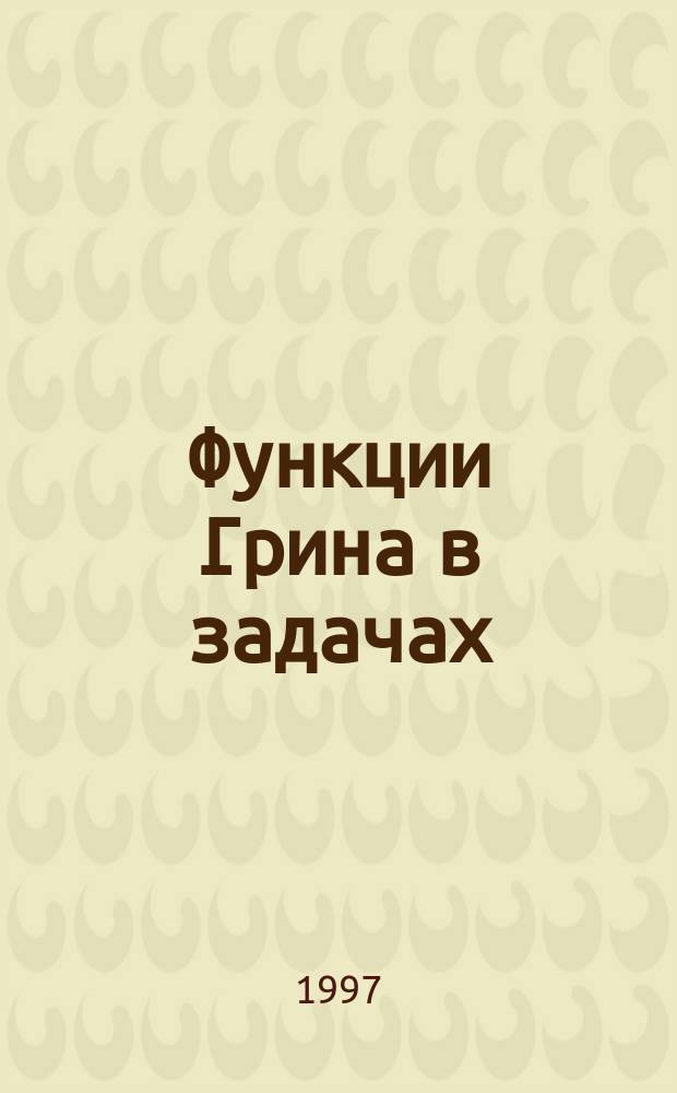 Функции Грина в задачах: все о Ψ и Ψ⁺ : Учеб. пособие. Ч. 1 : Теория возмущений