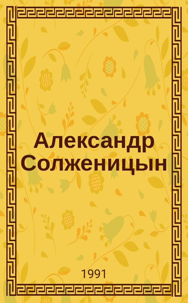 Александр Солженицын : Биобиблиограф. указ... ... Август 1988-1990