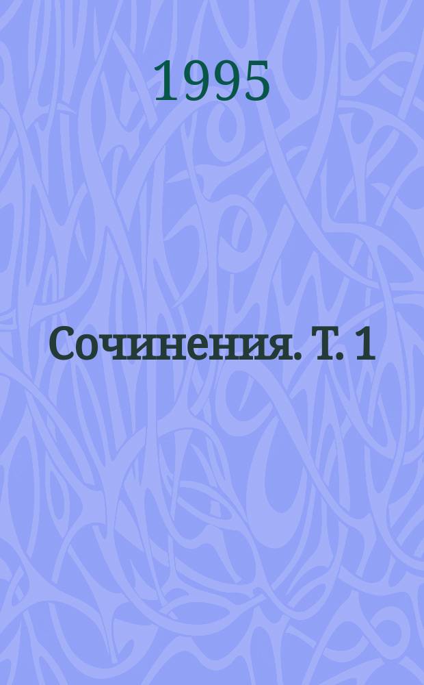 Сочинения. Т. 1 : Трагедия свободы