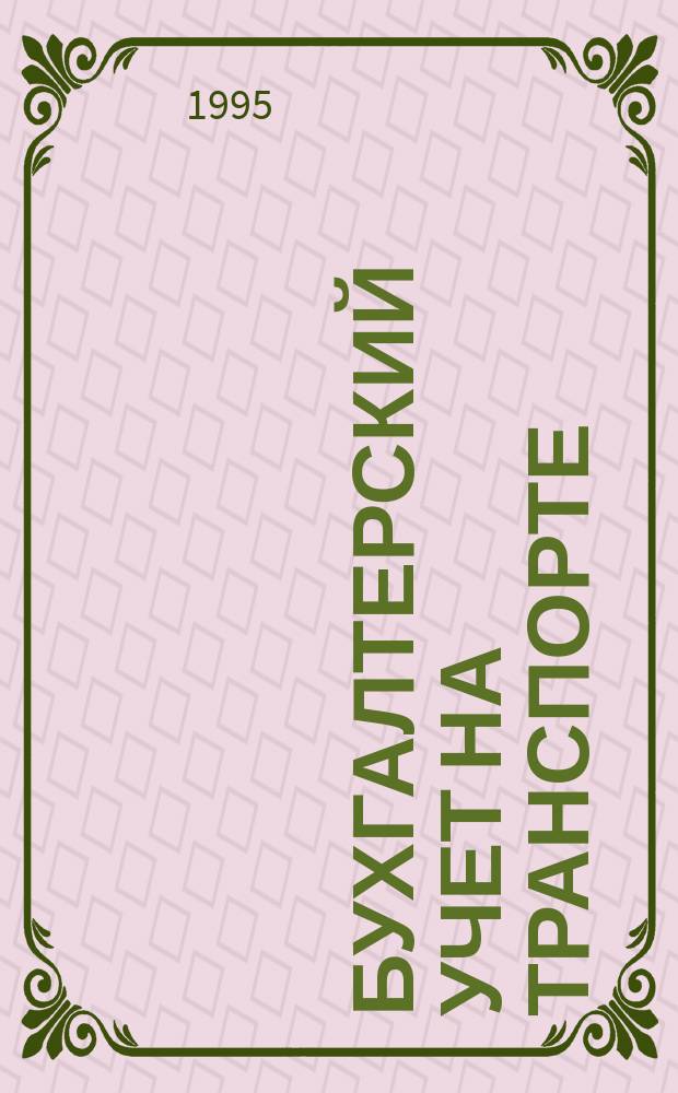 Бухгалтерский учет на транспорте : Учеб. пособие по дисциплине "Бух. учет и аудит на трансп. " для студентов спец. Э.03.01.00 - "Экономика и упр. на трансп." : В 4 ч