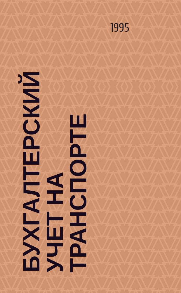 Бухгалтерский учет на транспорте : Учеб. пособие по дисциплине "Бух. учет и аудит на трансп. " для студентов спец. Э.03.01.00 - "Экономика и упр. на трансп." В 4 ч. Ч. 2 : Бухгалтерский учет на транспорте
