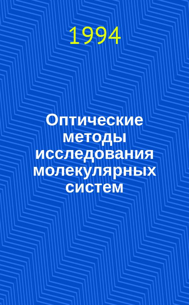 Оптические методы исследования молекулярных систем : [Учеб. пособие для вузов по направлению и спец. "Физика"]. [Ч.] 1 : Молекулярная спектроскопия