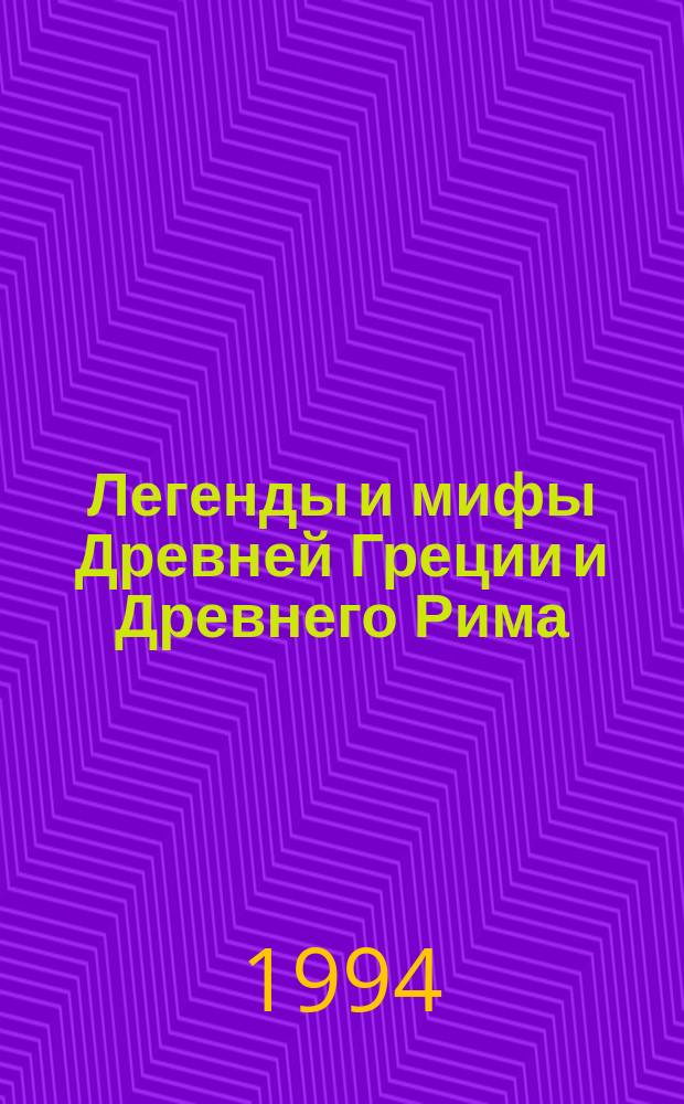 Легенды и мифы Древней Греции и Древнего Рима