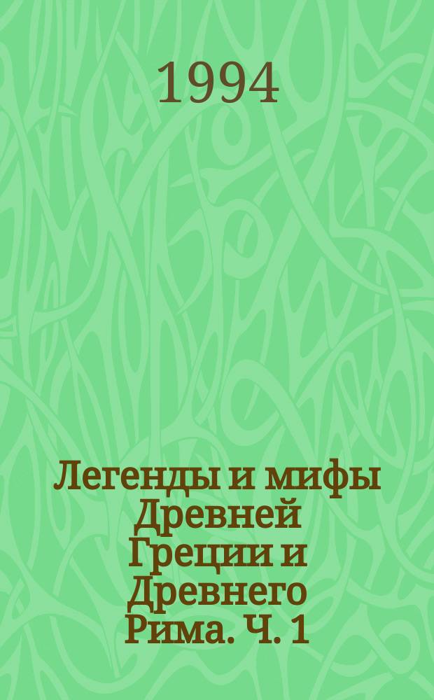 Легенды и мифы Древней Греции и Древнего Рима. Ч. 1 : Боги и герои Древней Греции