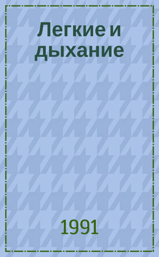 Легкие и дыхание