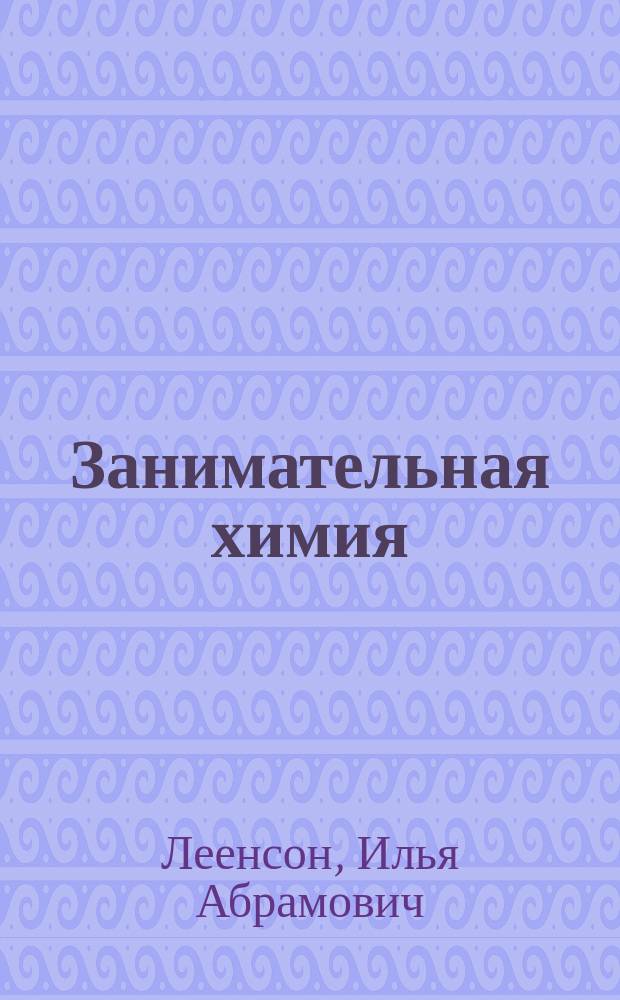 Занимательная химия : 8-11-е кл. : В 2 ч.