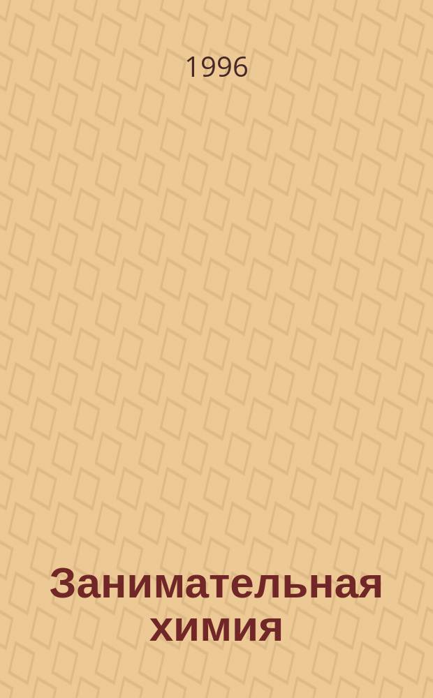 Занимательная химия : [8-11-е кл. В 2 ч.]. Ч. 2