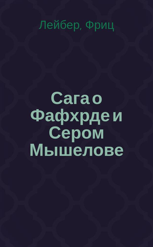 Сага о Фафхрде и Сером Мышелове