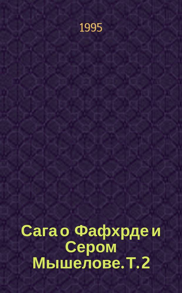Сага о Фафхрде и Сером Мышелове. Т. 2