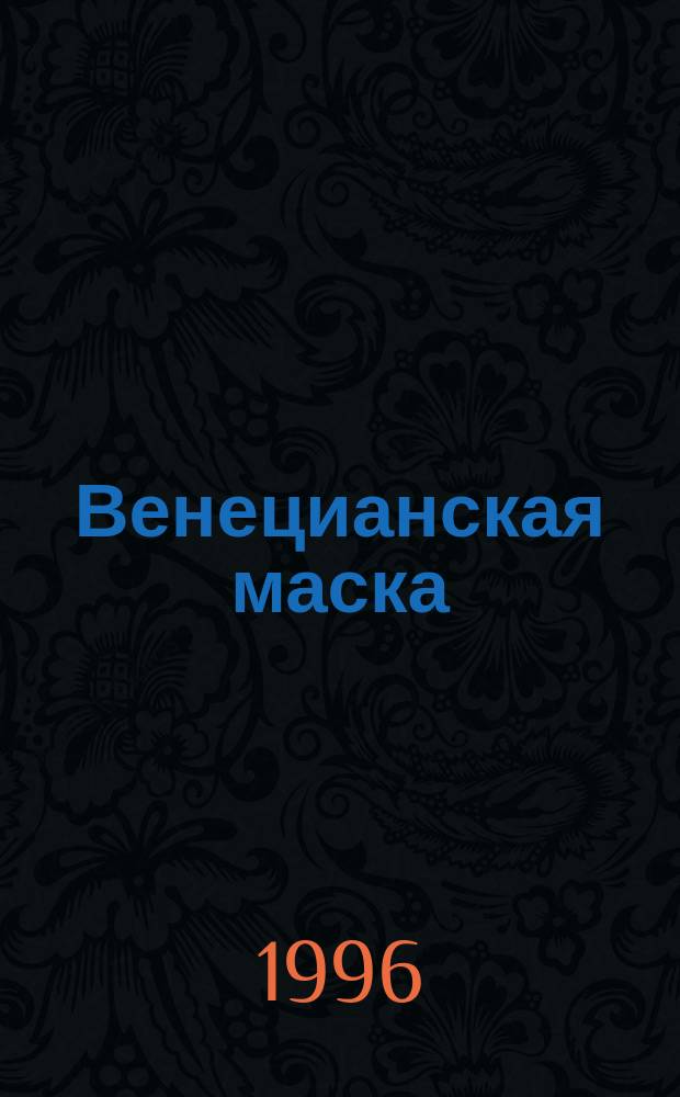 Венецианская маска : [В 2 кн.]. Кн. 1