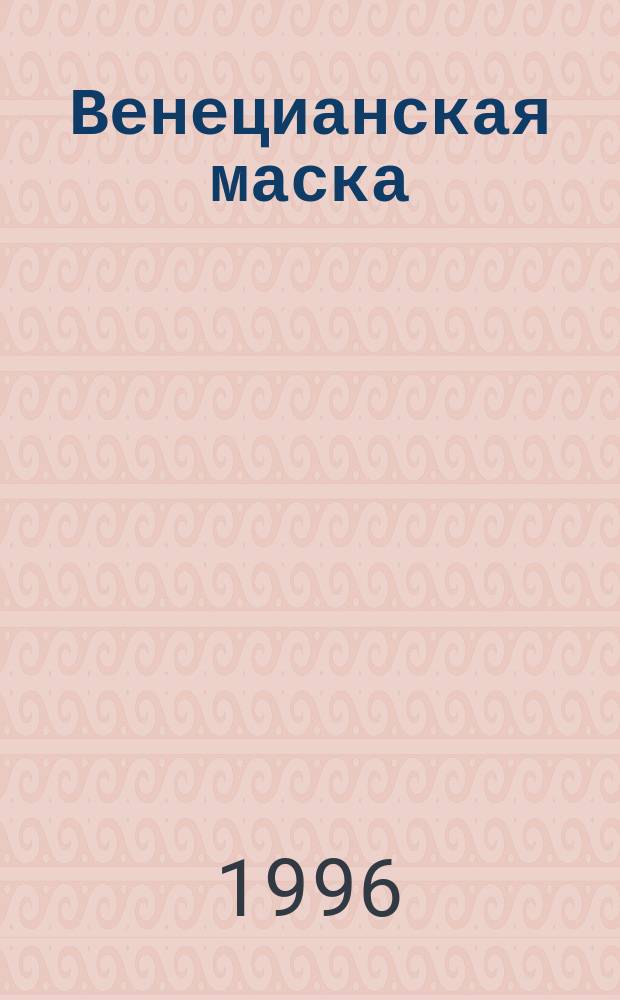 Венецианская маска : [В 2 кн.]. Кн. 2