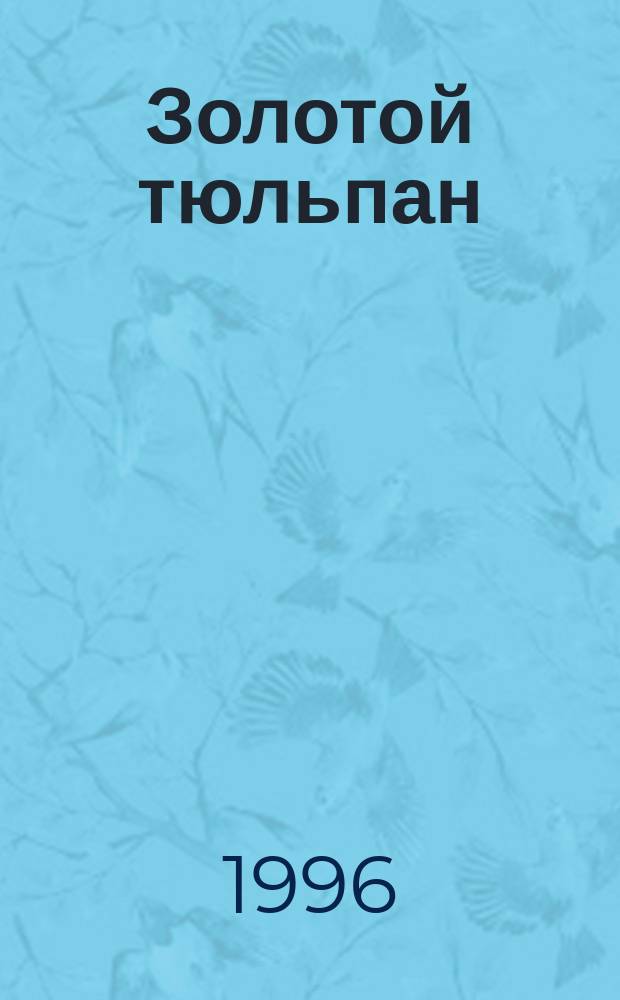 Золотой тюльпан : [В 2 кн. Пер. с англ.]. Кн. 2
