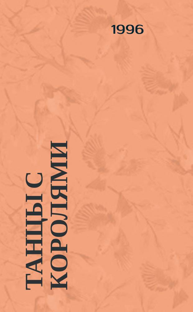 Танцы с королями : В 2 т.