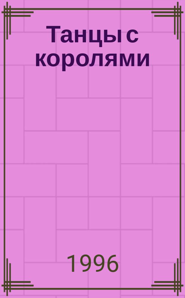 Танцы с королями : [В 2 т.]. Т. 1