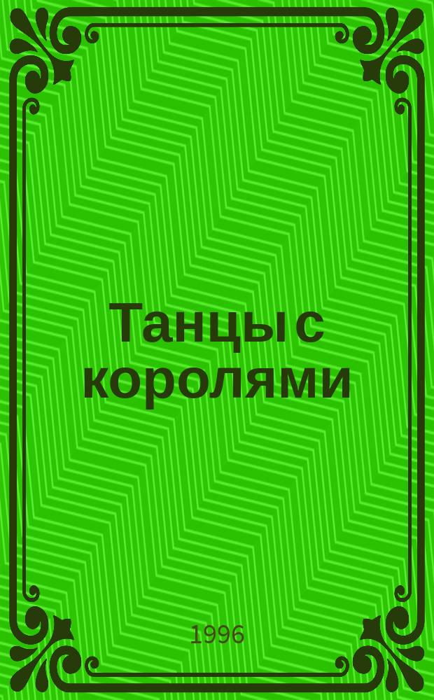 Танцы с королями : [В 2 т.]. Т. 2