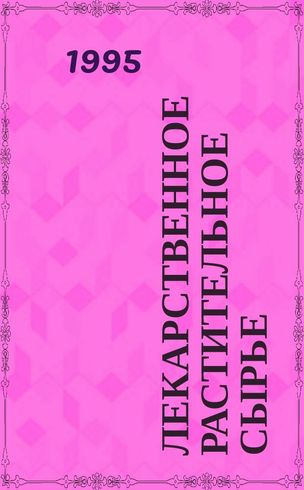 Лекарственное растительное сырье : Сб.