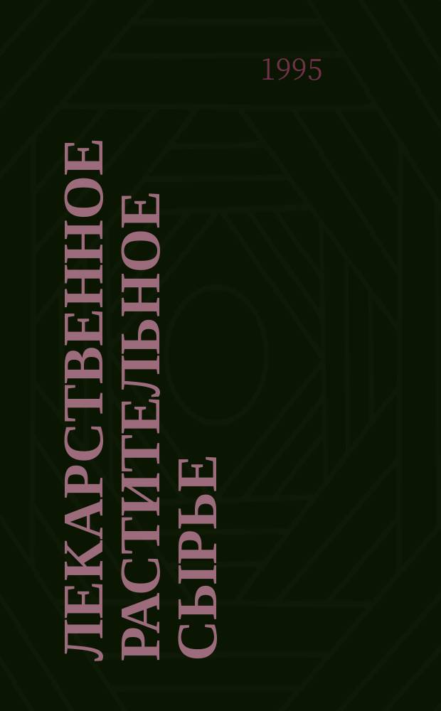 Лекарственное растительное сырье : [Сб.]. Ч. 2 : Корни, плоды, сырье
