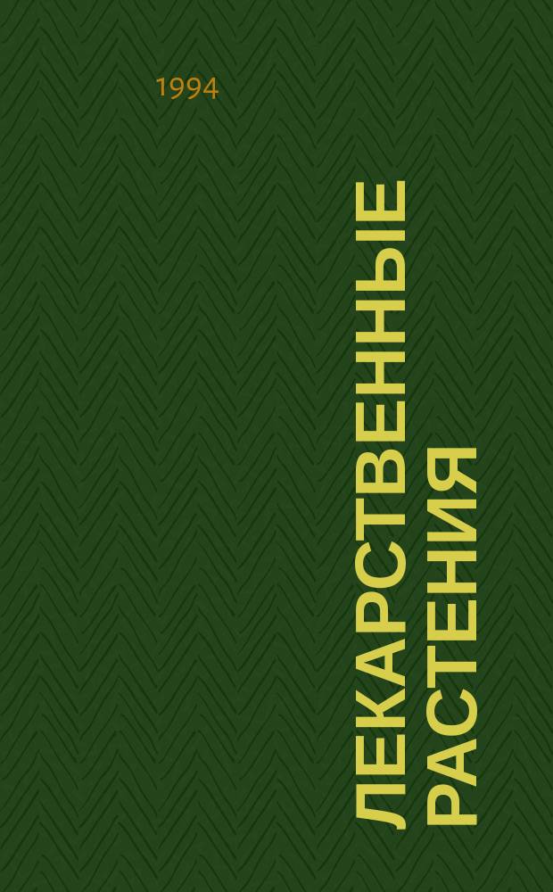 ЛЕКАРСТВЕННЫЕ растения : Атлас-календарь..