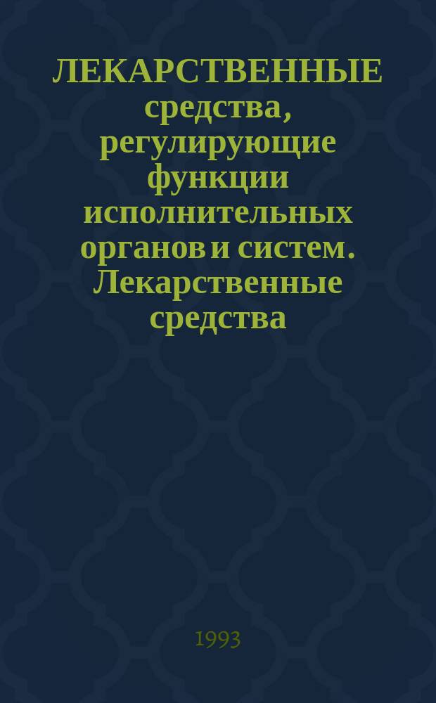 ЛЕКАРСТВЕННЫЕ средства, регулирующие функции исполнительных органов и систем. Лекарственные средства, регулирующие процессы обмена веществ : (Метод. материалы для самостоят. работы студентов) : В 2 ч.
