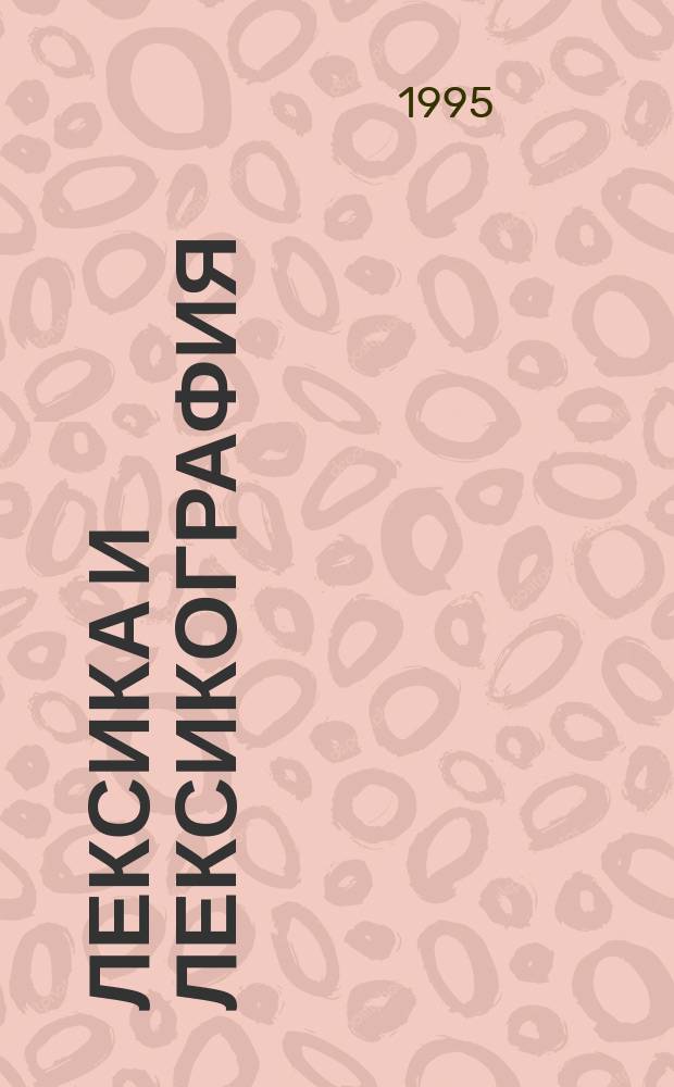 Лексика и лексикография : Сб. науч. тр. Вып. 6