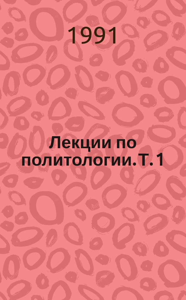 Лекции по политологии. Т. 1