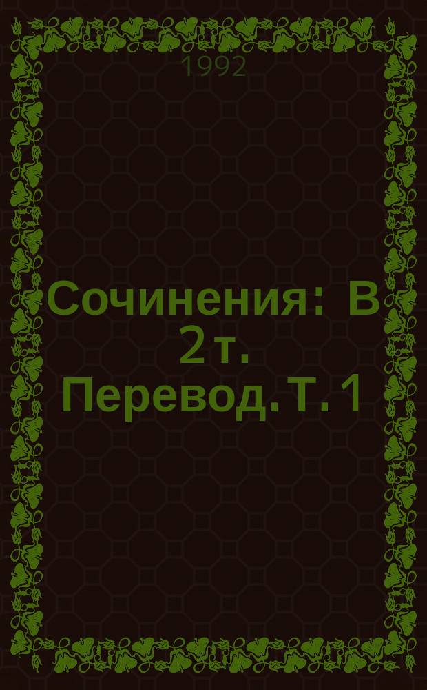 Сочинения : В 2 т. [Перевод]. Т. 1 : Рассказы о пилоте Пирксе ; Маска