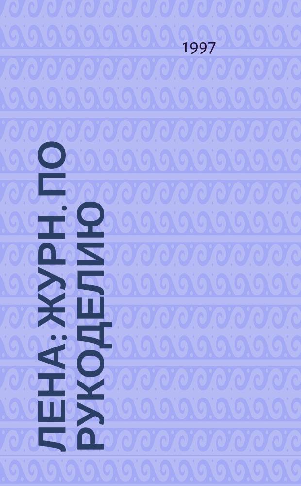 Лена : Журн. по рукоделию