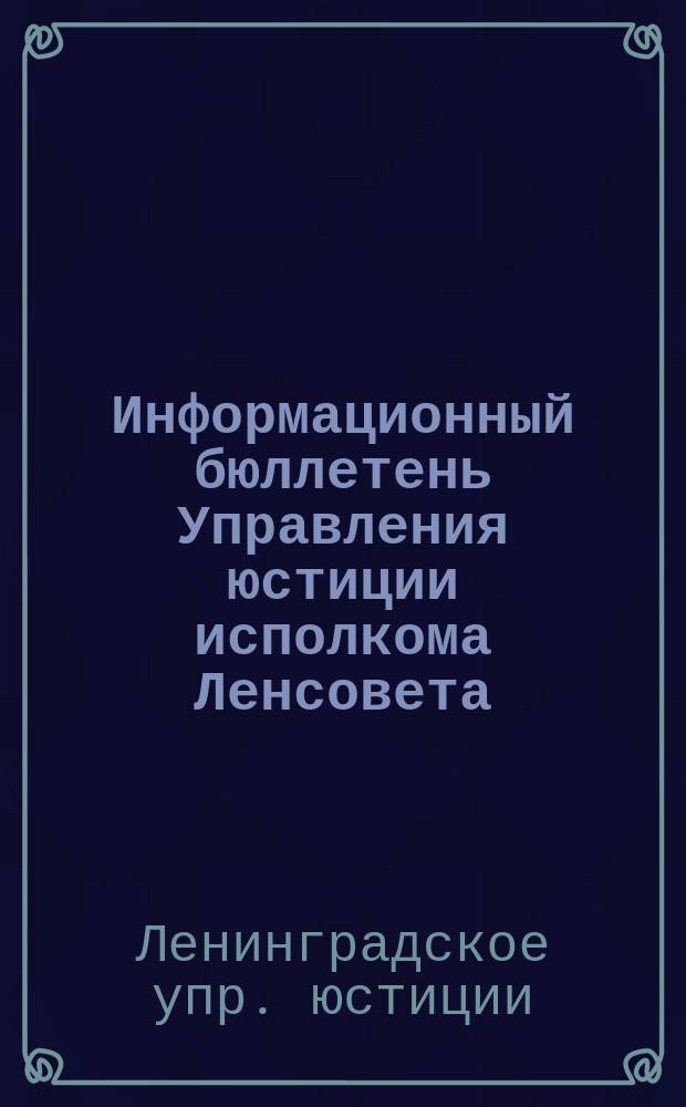 Информационный бюллетень Управления юстиции исполкома Ленсовета