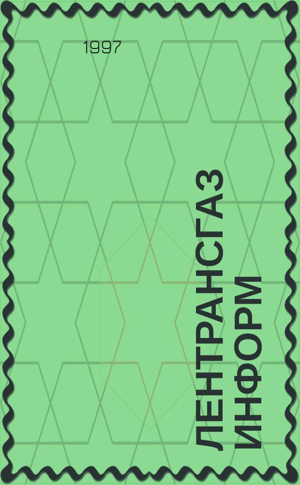 Лентрансгаз информ : Информ. изд. ДП "Лентрансгаз"