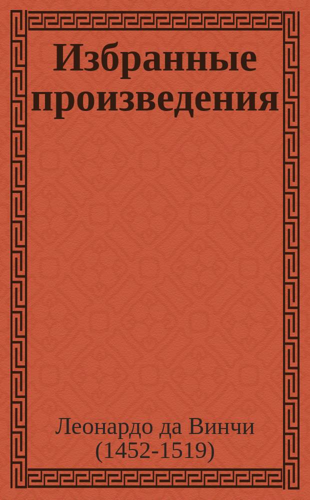 Избранные произведения : В 2 т.