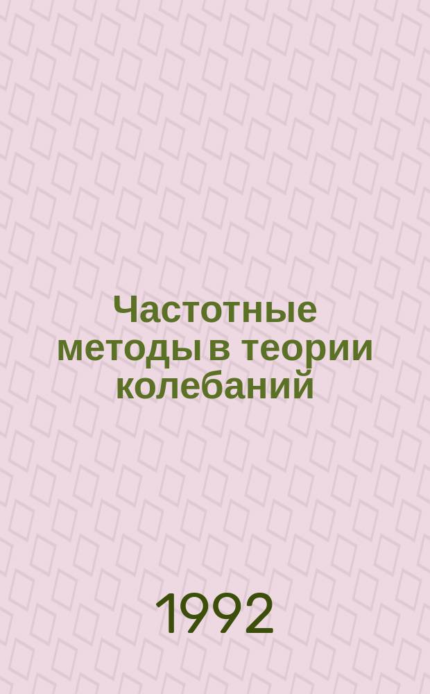 Частотные методы в теории колебаний : В 2 ч