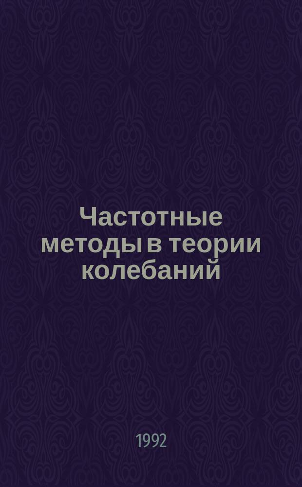 Частотные методы в теории колебаний : В 2 ч. Ч. 1 : Многомерные аналоги уравнения Ван-дер-Поля и динамические системы с цилиндрическим фазовым пространством