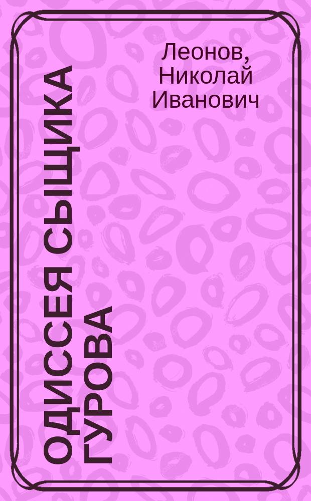 Одиссея сыщика Гурова : Семнадцать повестей об инспекторе МУРа : В 7 т.
