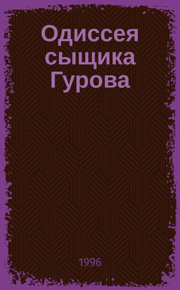 Одиссея сыщика Гурова : Семнадцать повестей об инспекторе МУРа [В 7 т.]. Т. 3 : Бесплатных пирожных не бывает ; Коррупция ; Мент поганый
