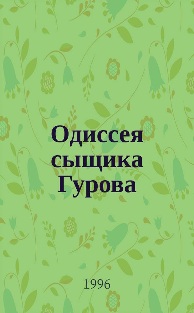 Одиссея сыщика Гурова : Семнадцать повестей об инспекторе МУРа [В 7 т.]. Т. 4 : Удачи тебе, сыщик ; Наемный убийца