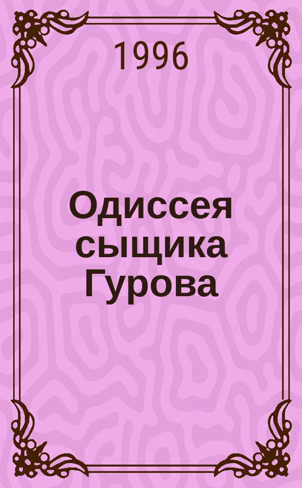 Одиссея сыщика Гурова : Семнадцать повестей об инспекторе МУРа [В 7 т.]. Т. 6 : Мы с тобой одной крови ; Агония