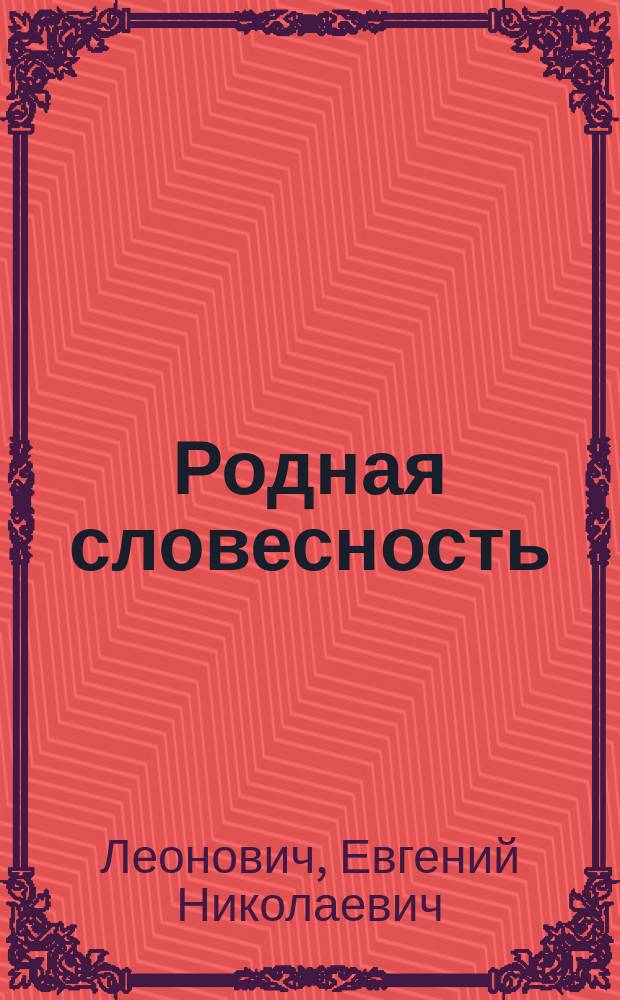 Родная словесность : Кн. для чтения для второго года обучения в нач. шк. : В 2 ч.